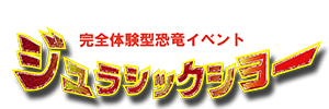 JURASSIC SHOW　ジュラシックショー　｜　九州の大迫力完全体験型恐竜イベント　合同会社 トップセレクト　熊本
